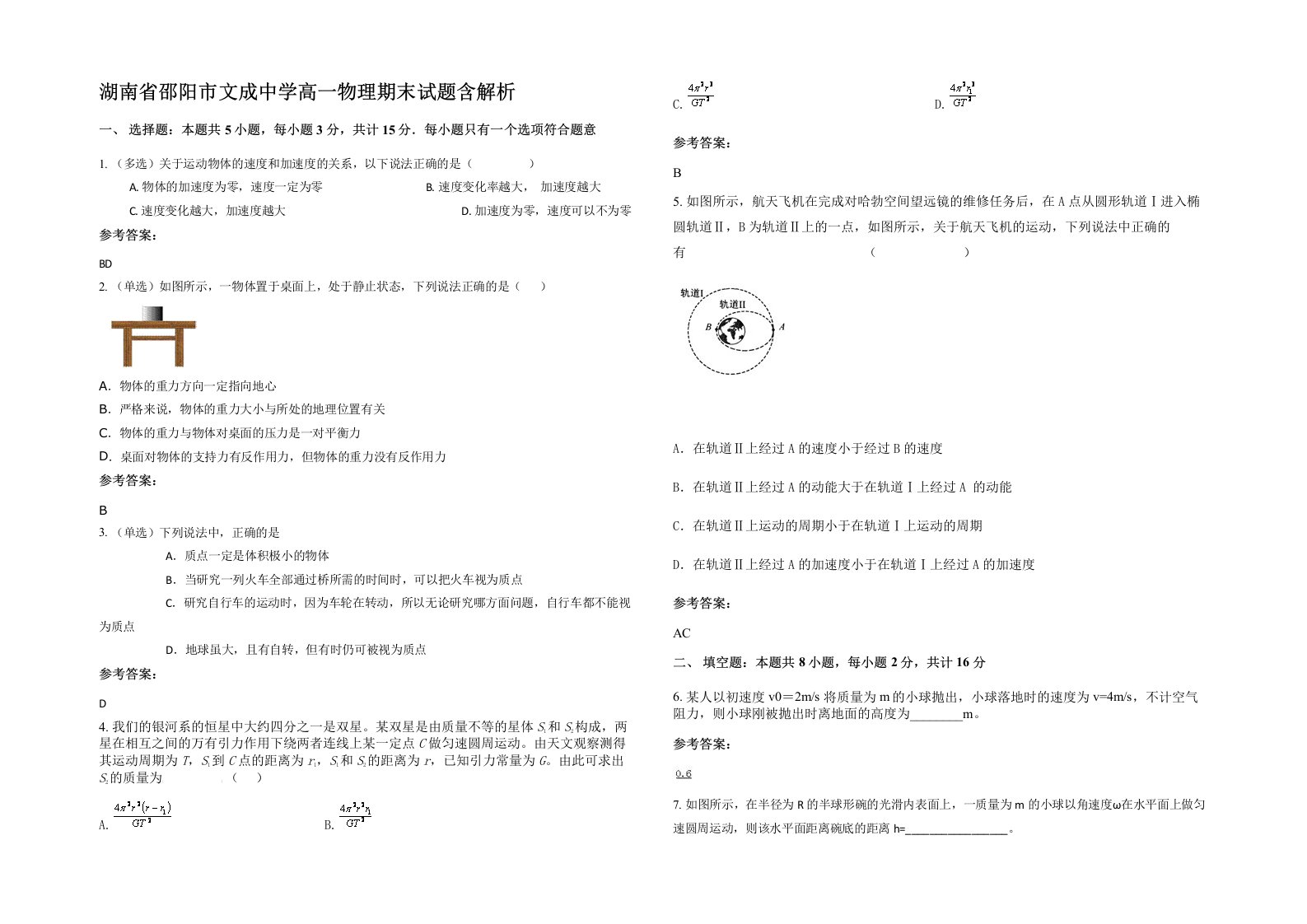 湖南省邵阳市文成中学高一物理期末试题含解析