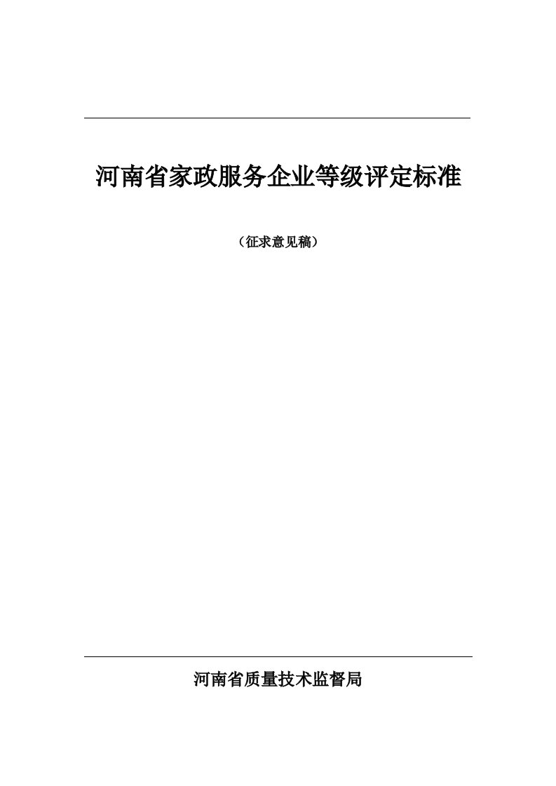 河南省家政服务企业等级评定标准