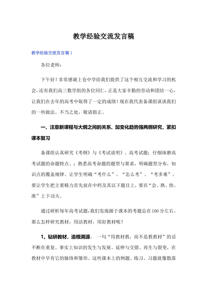 教学经验交流发言稿