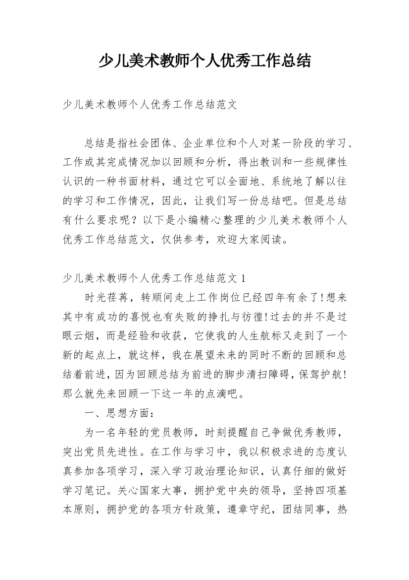 少儿美术教师个人优秀工作总结