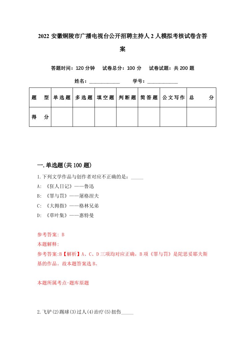 2022安徽铜陵市广播电视台公开招聘主持人2人模拟考核试卷含答案1