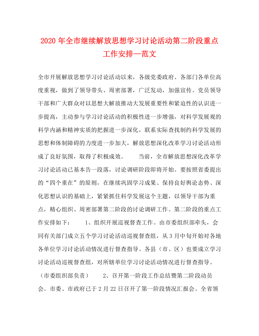 精编之年全市继续解放思想学习讨论活动第二阶段重点工作安排—范文