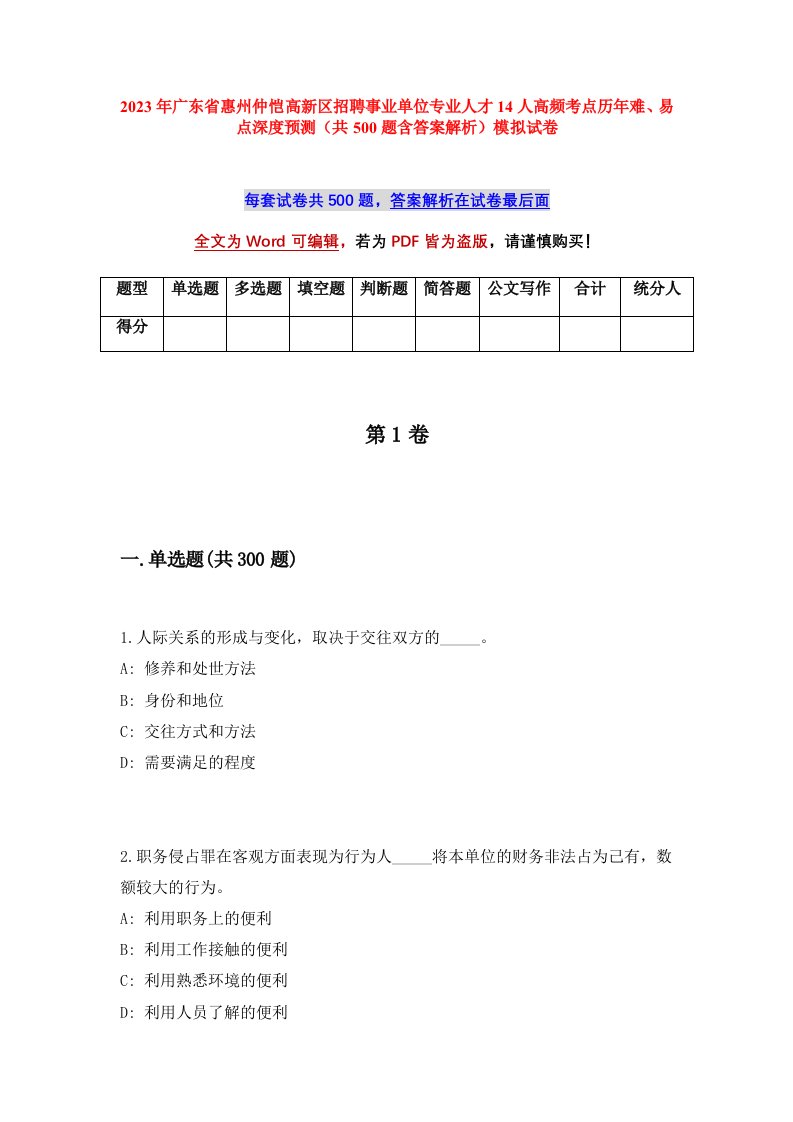 2023年广东省惠州仲恺高新区招聘事业单位专业人才14人高频考点历年难易点深度预测共500题含答案解析模拟试卷