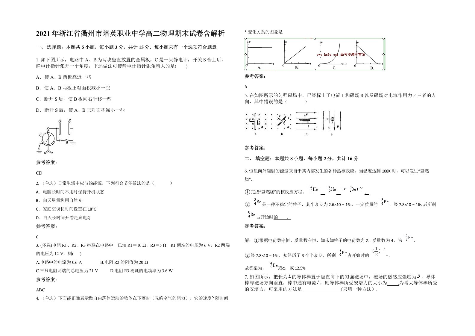 2021年浙江省衢州市培英职业中学高二物理期末试卷含解析