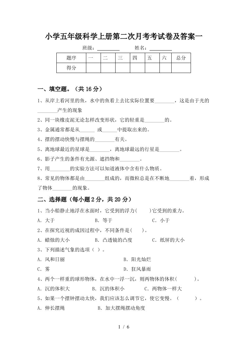 小学五年级科学上册第二次月考考试卷及答案一