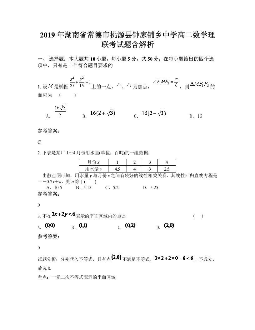 2019年湖南省常德市桃源县钟家铺乡中学高二数学理联考试题含解析