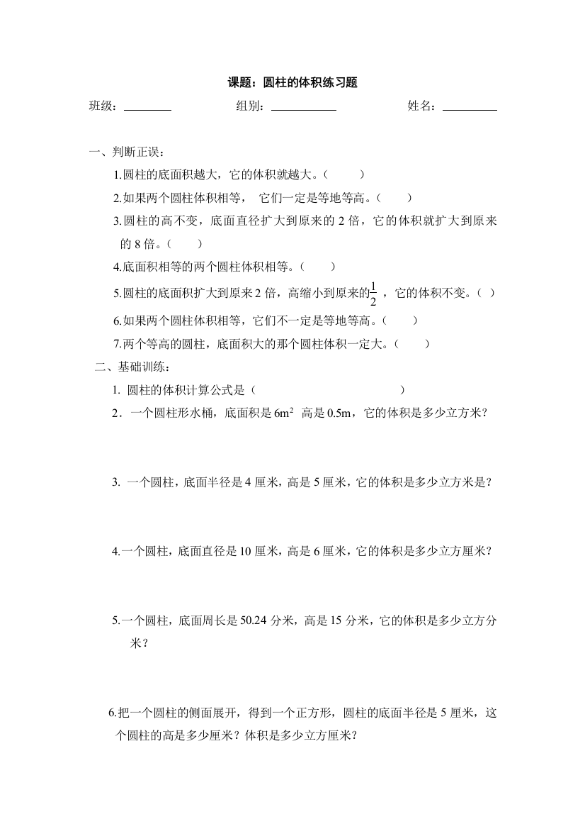 【小学中学教育精选】六年级数学下册第三单元圆柱的体积练习题