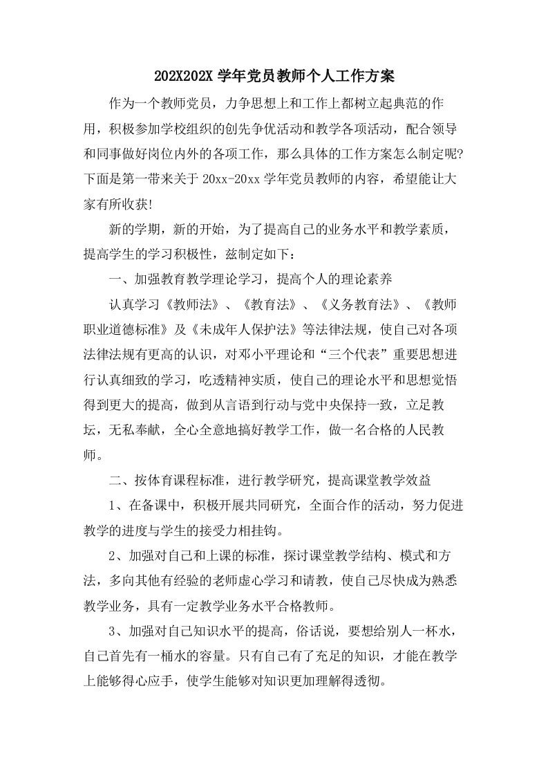 党员教师个人工作计划