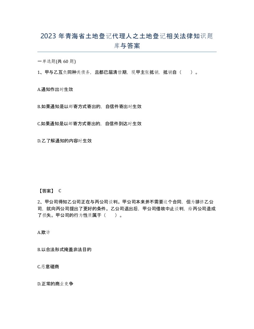 2023年青海省土地登记代理人之土地登记相关法律知识题库与答案