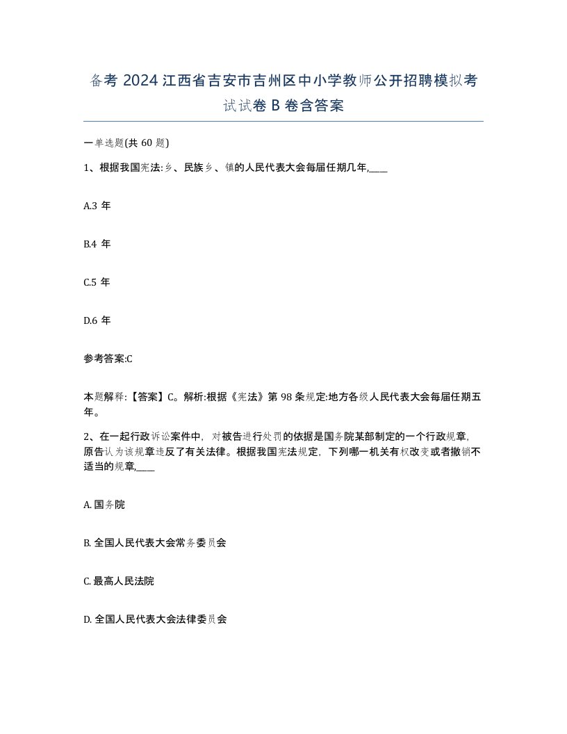 备考2024江西省吉安市吉州区中小学教师公开招聘模拟考试试卷B卷含答案