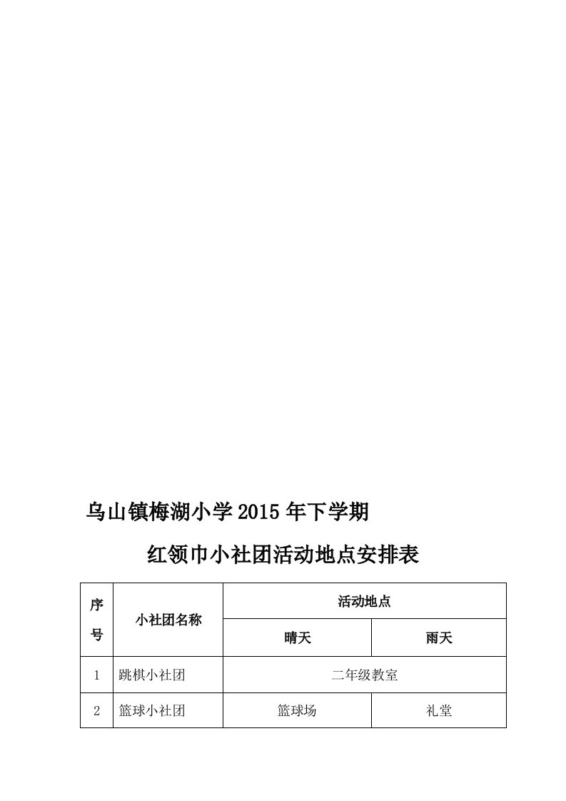 红领巾小社团活动地点安排表