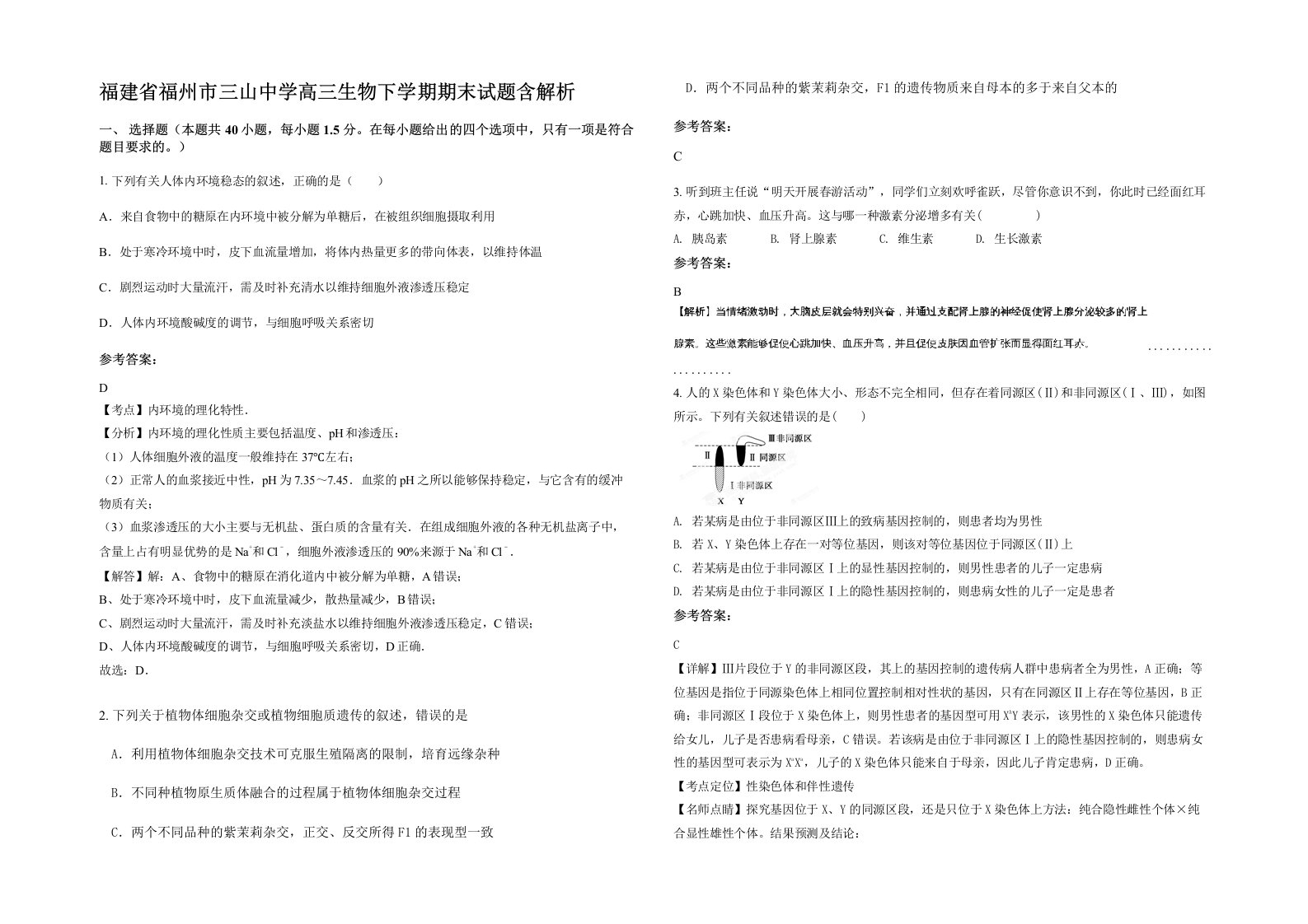 福建省福州市三山中学高三生物下学期期末试题含解析