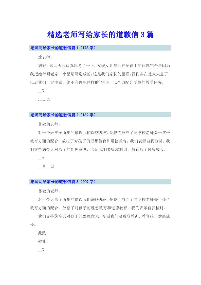 精选老师写给家长的道歉信3篇