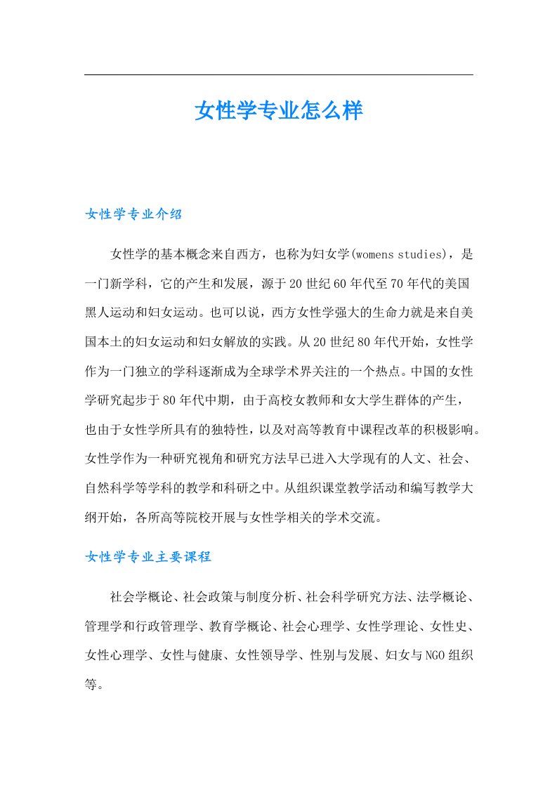 女性学专业怎么样