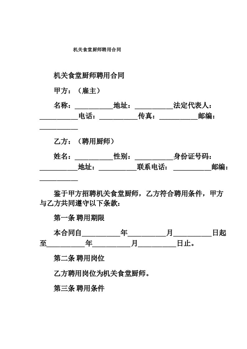 机关食堂厨师聘用合同