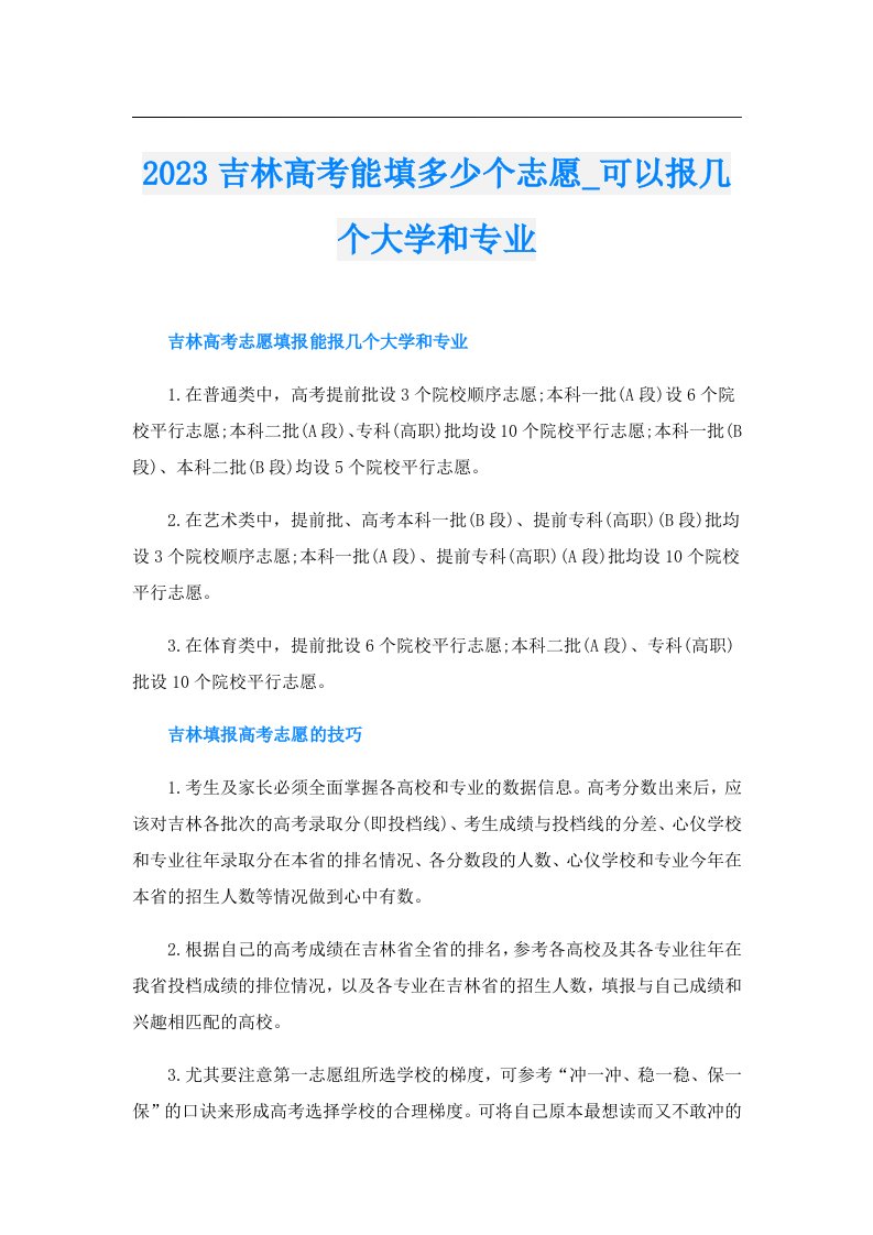 吉林高考能填多少个志愿_可以报几个大学和专业