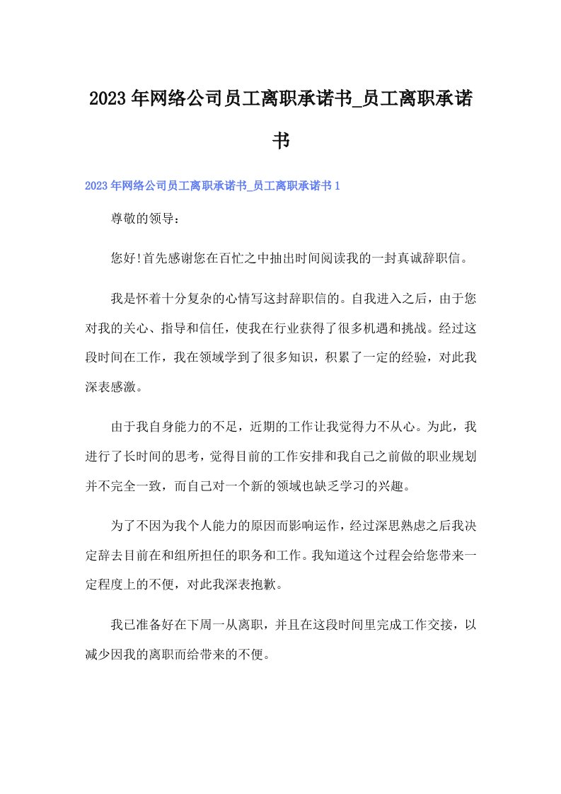 2023年网络公司员工离职承诺书_员工离职承诺书