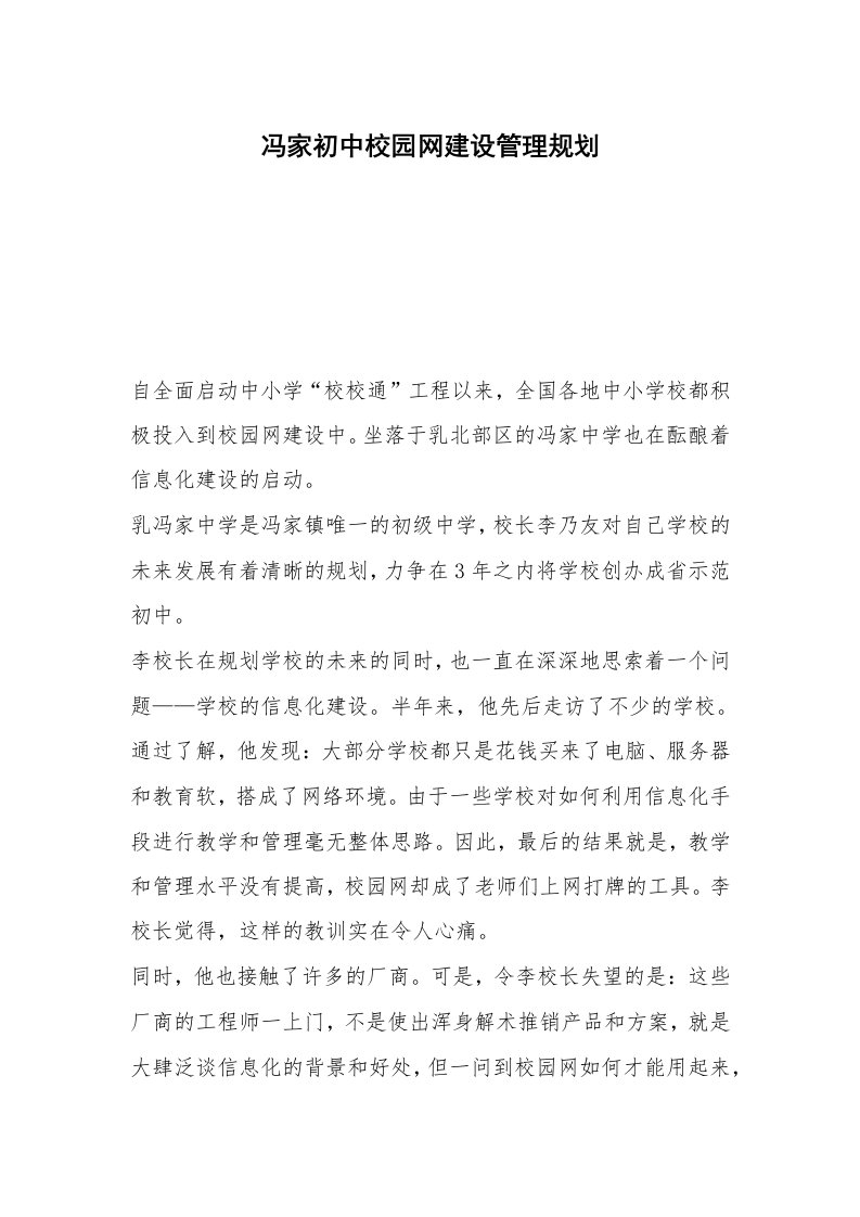 冯家初中校园网建设管理规划