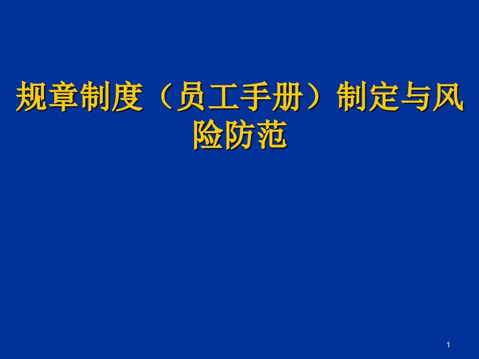 企业人力资源规章制度制定与风险防范