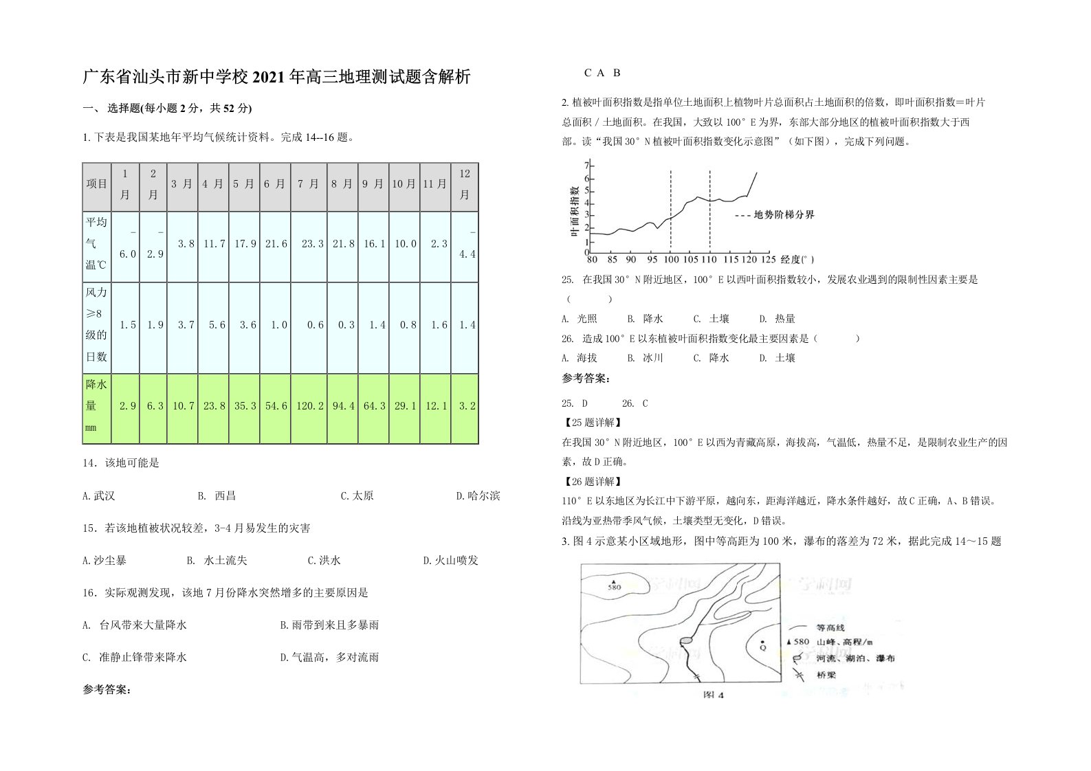 广东省汕头市新中学校2021年高三地理测试题含解析