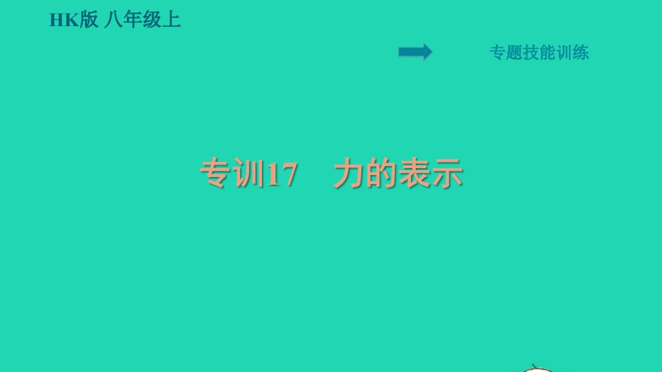 安徽专版八年级物理全册第六章熟悉而陌生的力专训17力的表示课件新版沪科版