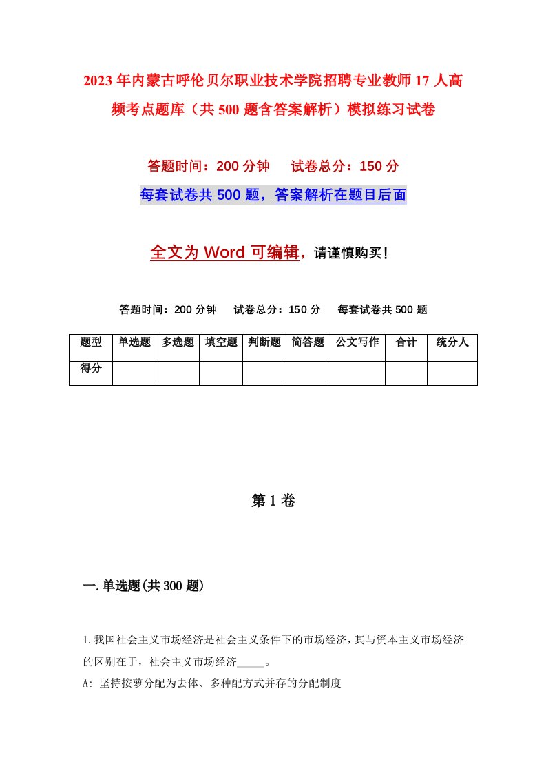 2023年内蒙古呼伦贝尔职业技术学院招聘专业教师17人高频考点题库共500题含答案解析模拟练习试卷