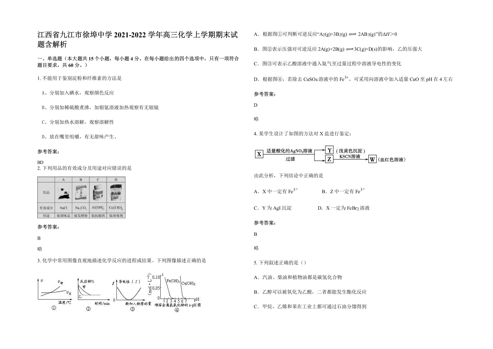 江西省九江市徐埠中学2021-2022学年高三化学上学期期末试题含解析