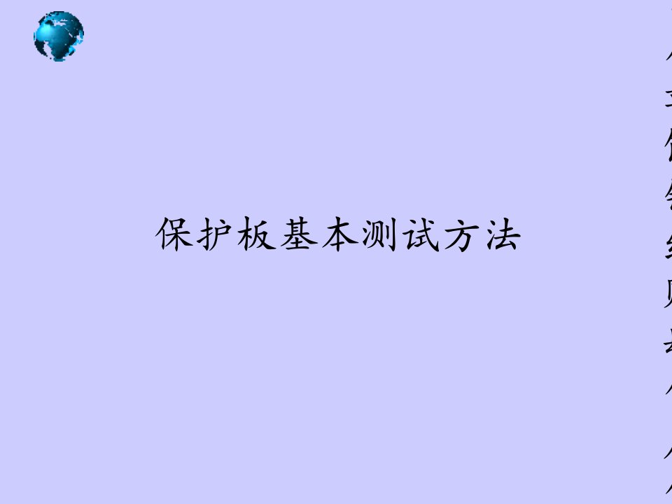 保护板测试方法