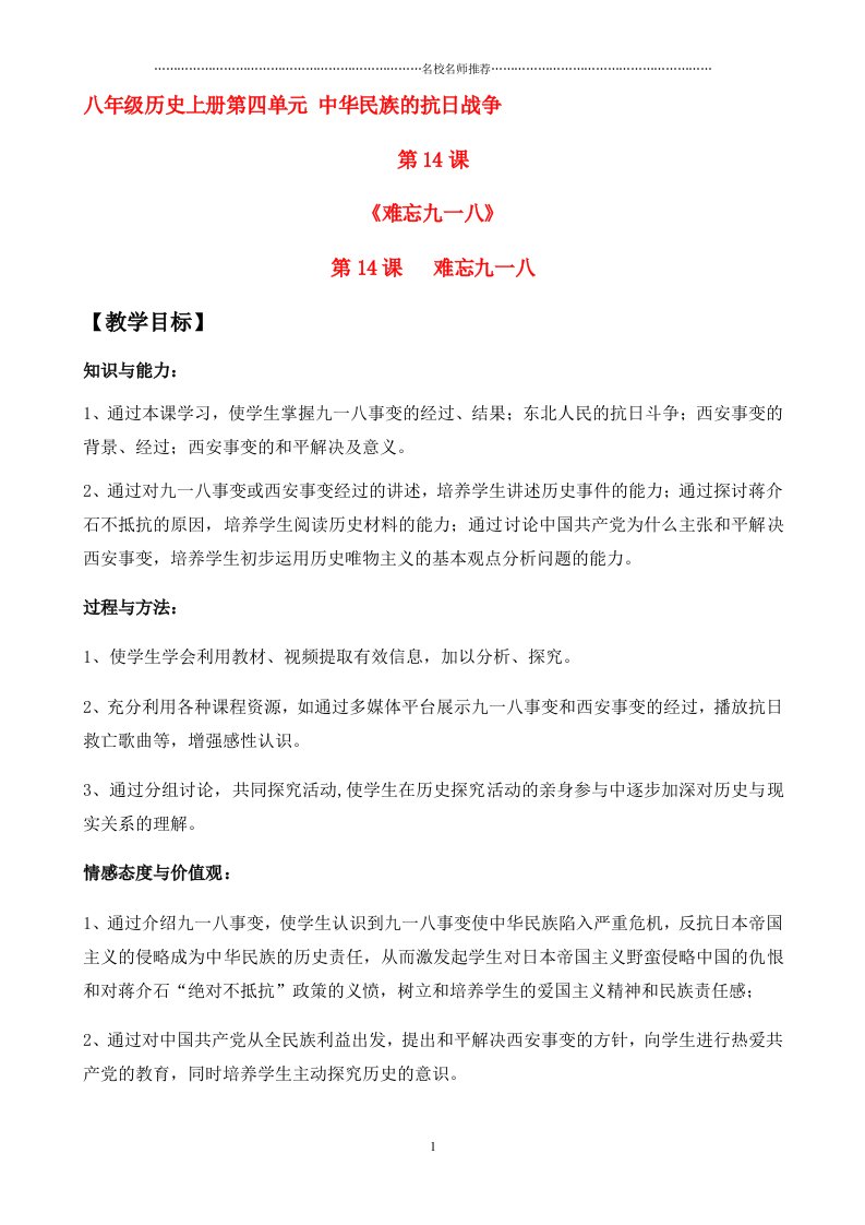 初中八年级历史难忘九一八名师教案人教版