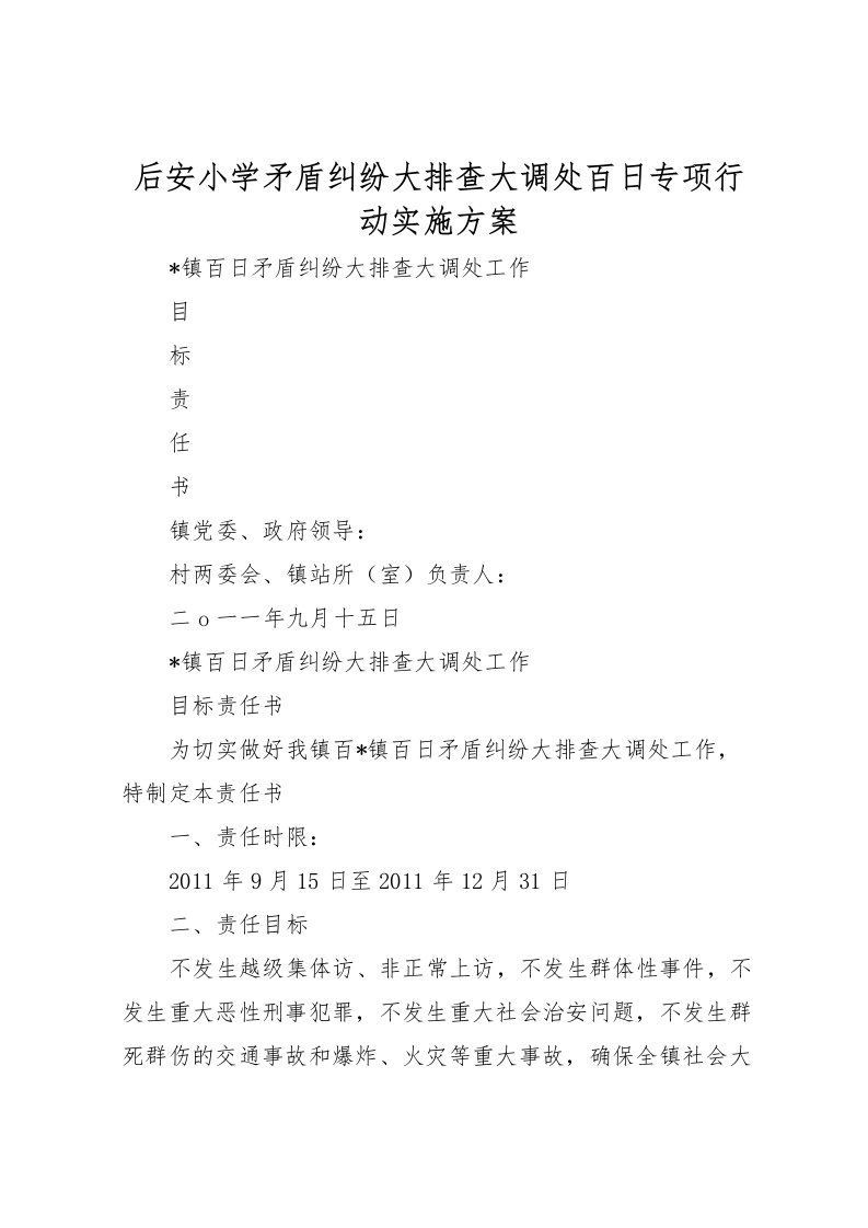 2022年后安小学矛盾纠纷大排查大调处百日专项行动实施方案