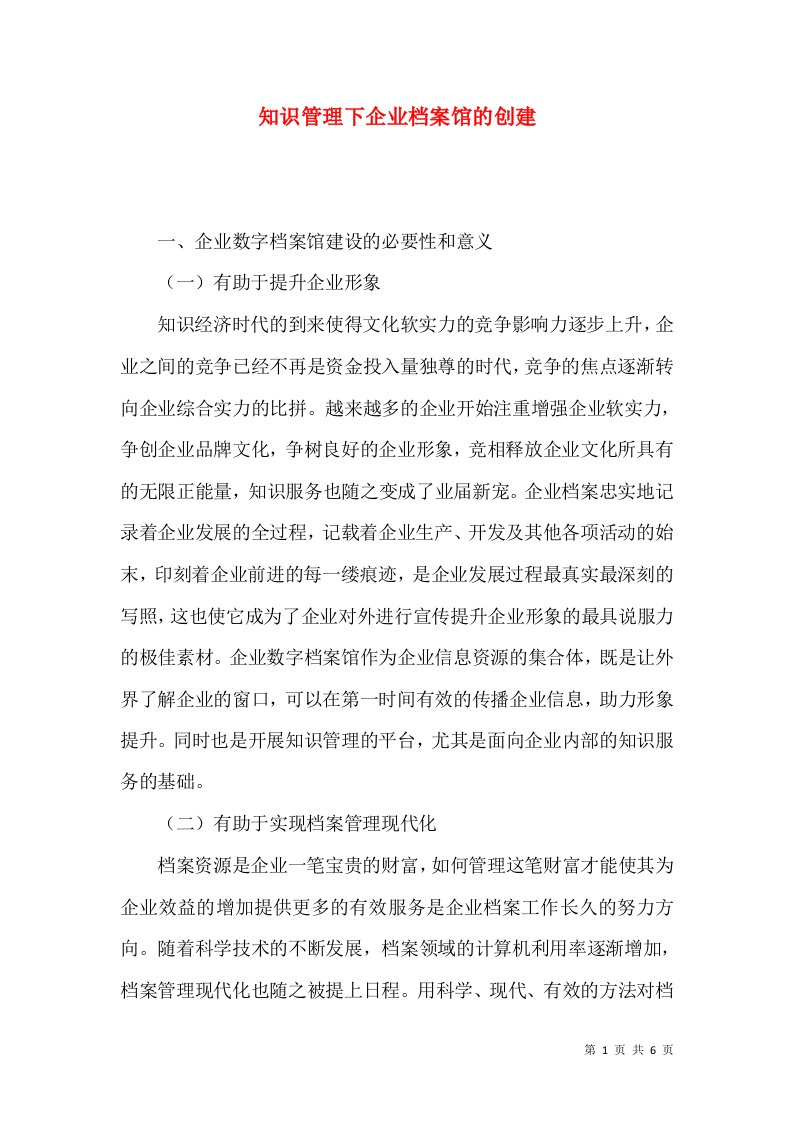 知识管理下企业档案馆的创建