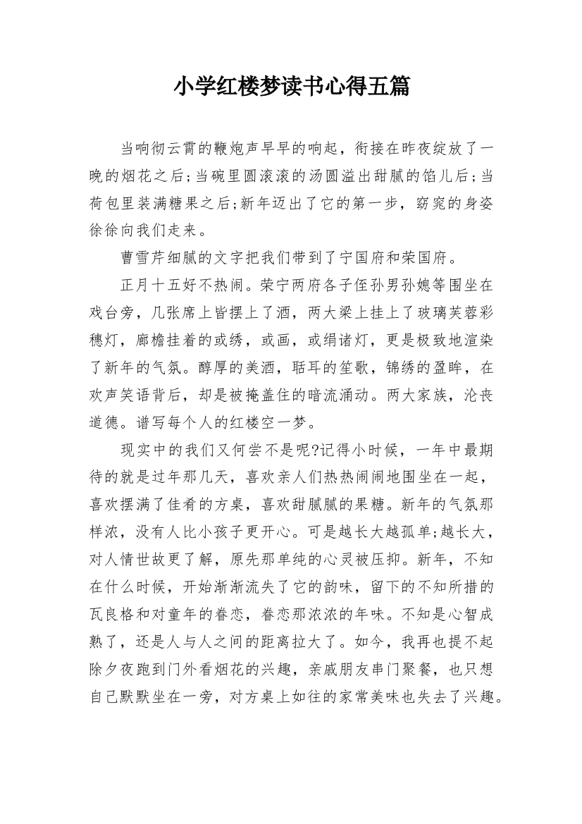 小学红楼梦读书心得五篇