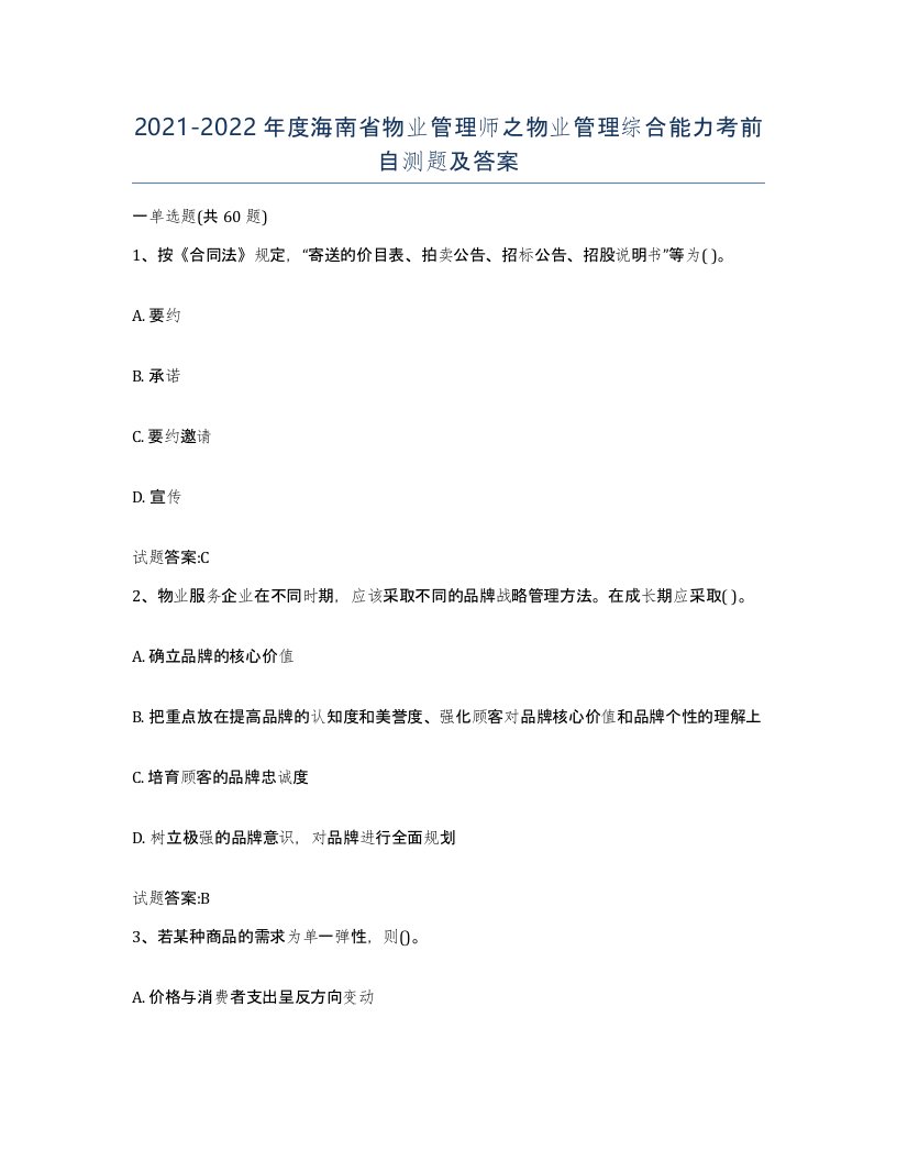 2021-2022年度海南省物业管理师之物业管理综合能力考前自测题及答案