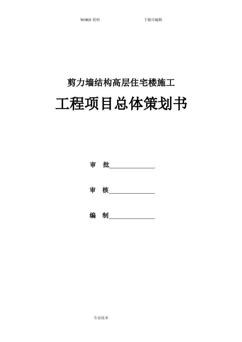 剪力墙结构高层住宅楼施工工程项目总体策划书