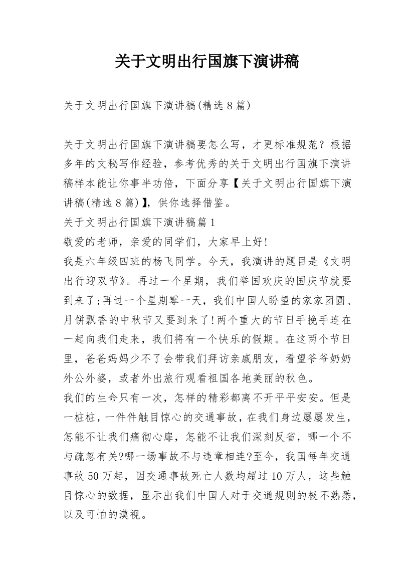 关于文明出行国旗下演讲稿