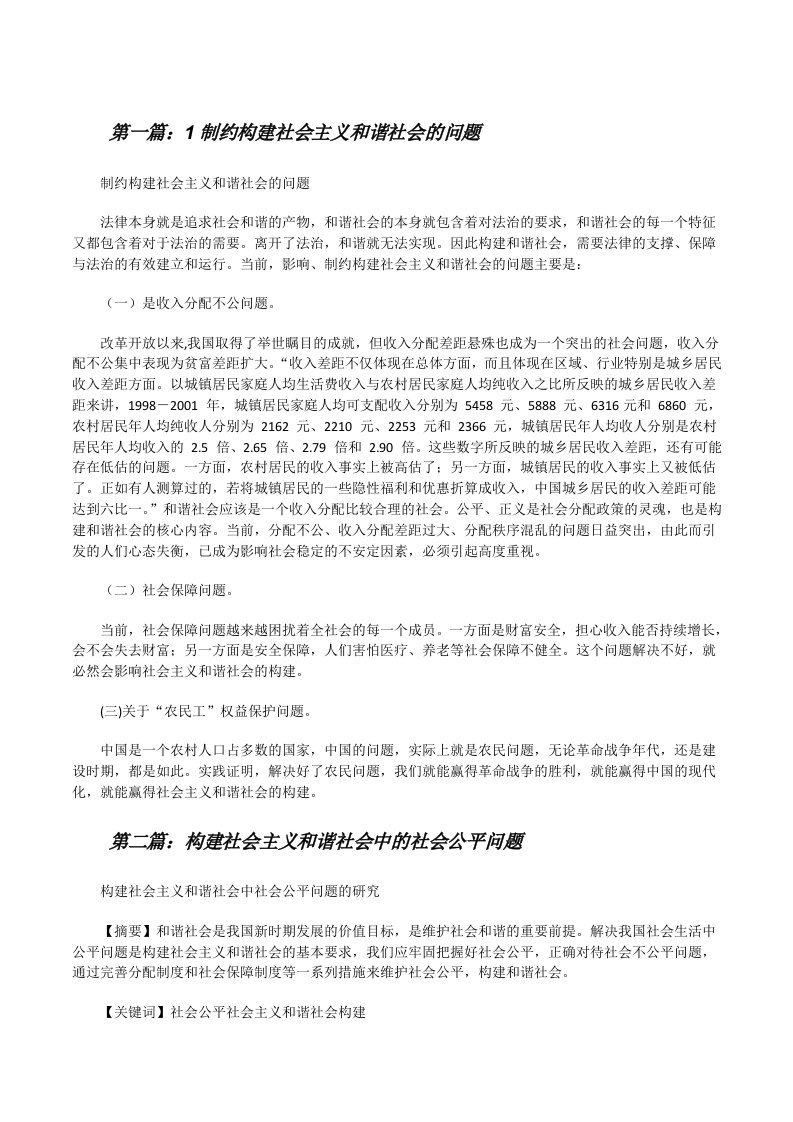 1制约构建社会主义和谐社会的问题[修改版]