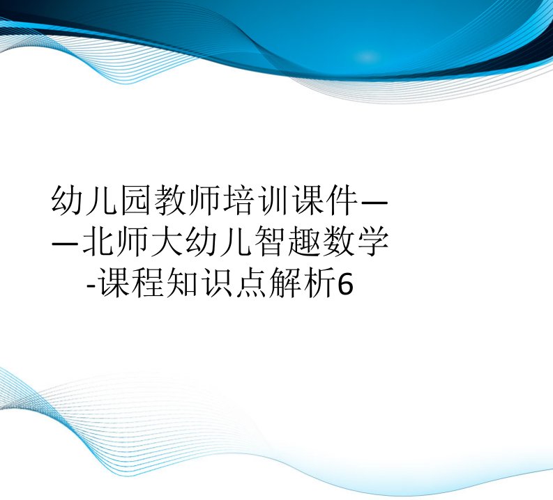 幼儿园教师培训课件——北师大幼儿智趣数学-课程知识点解析6