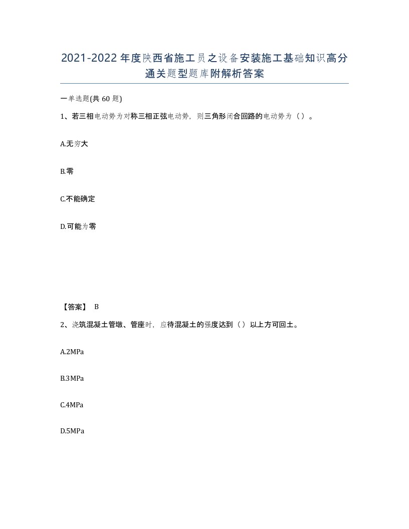 2021-2022年度陕西省施工员之设备安装施工基础知识高分通关题型题库附解析答案