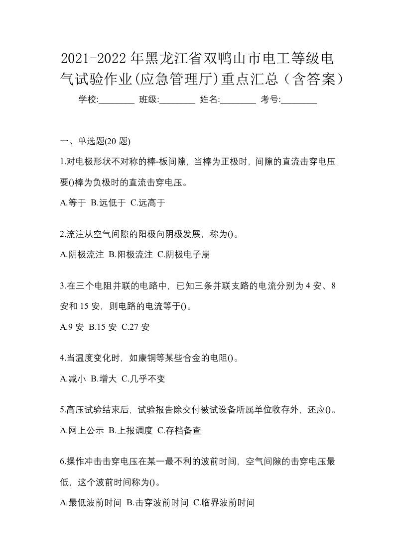 2021-2022年黑龙江省双鸭山市电工等级电气试验作业应急管理厅重点汇总含答案