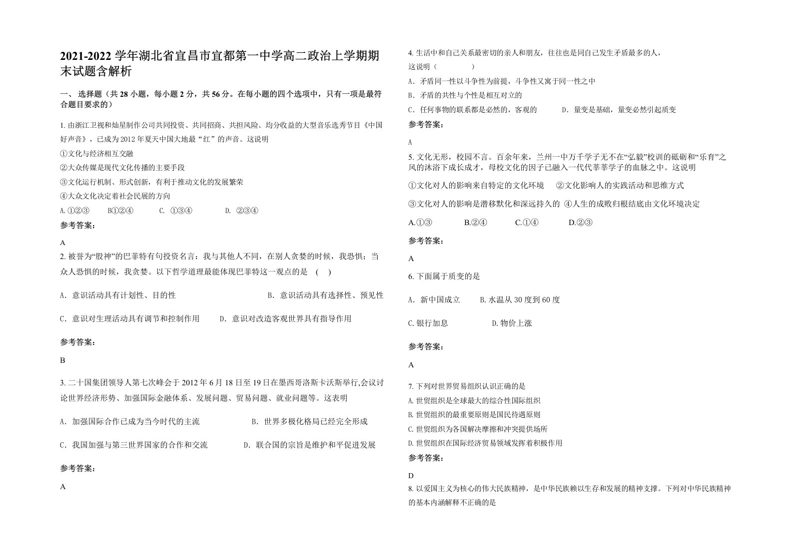 2021-2022学年湖北省宜昌市宜都第一中学高二政治上学期期末试题含解析