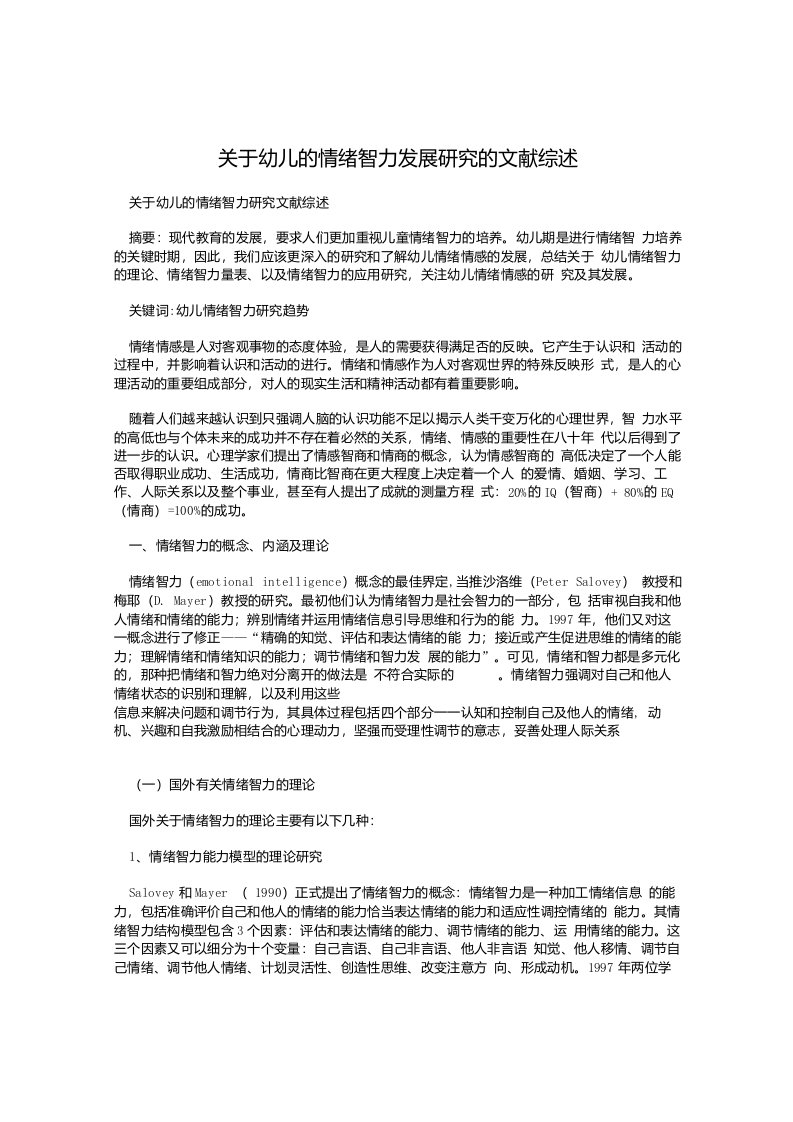 关于幼儿的情绪智力发展研究的文献综述