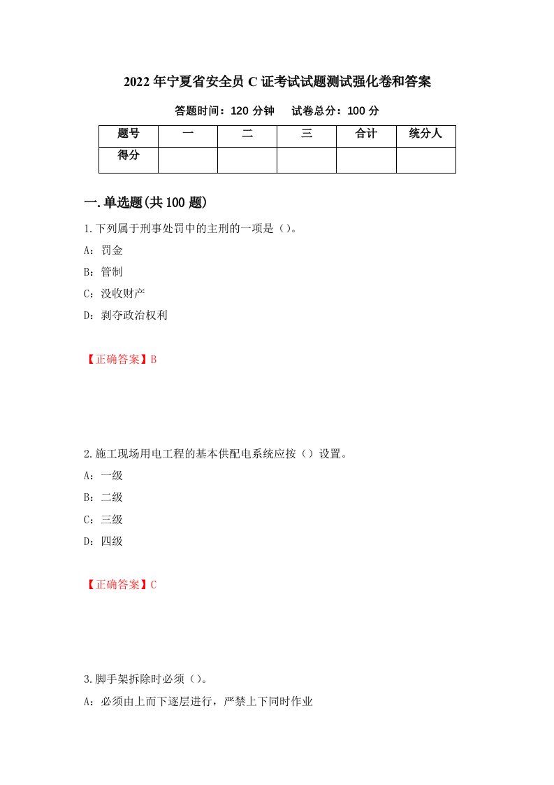 2022年宁夏省安全员C证考试试题测试强化卷和答案74