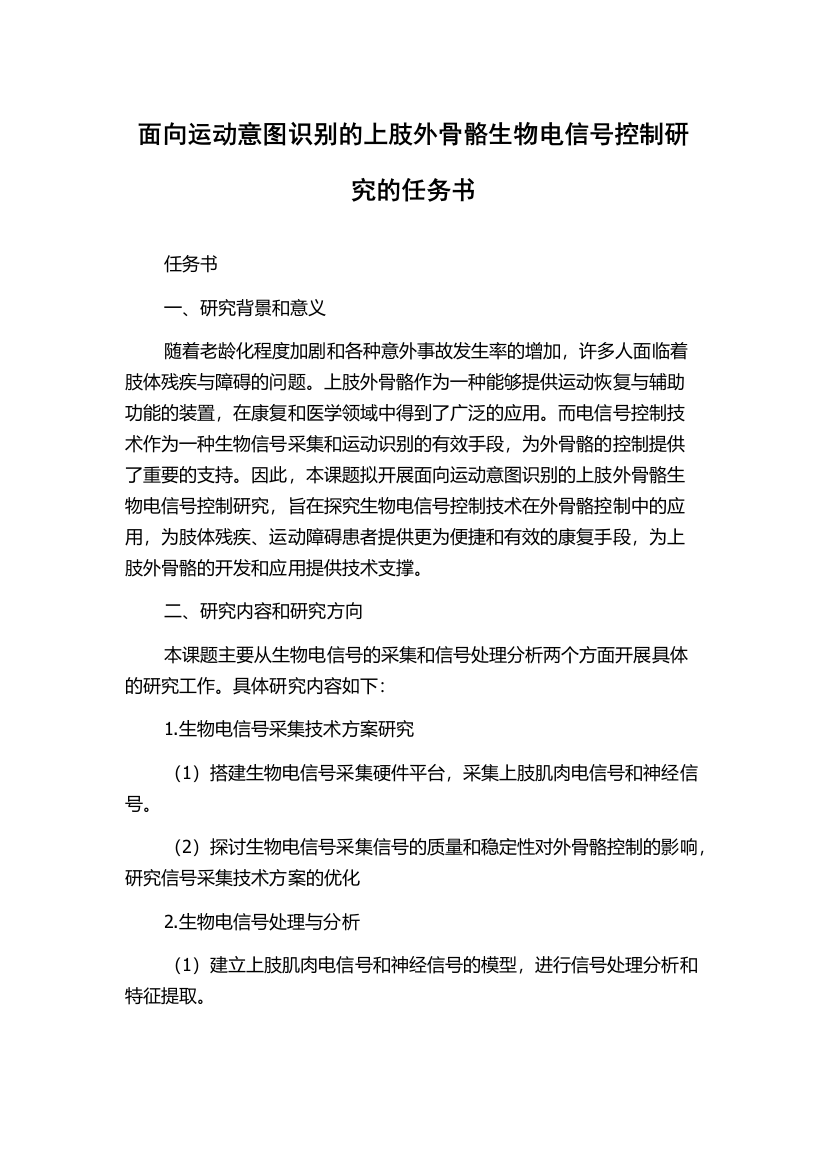 面向运动意图识别的上肢外骨骼生物电信号控制研究的任务书