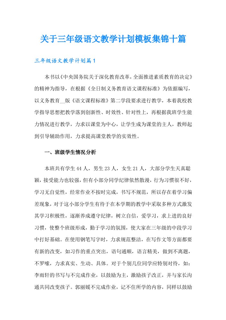 关于三年级语文教学计划模板集锦十篇