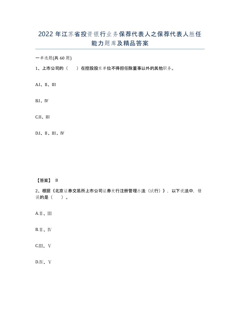 2022年江苏省投资银行业务保荐代表人之保荐代表人胜任能力题库及答案