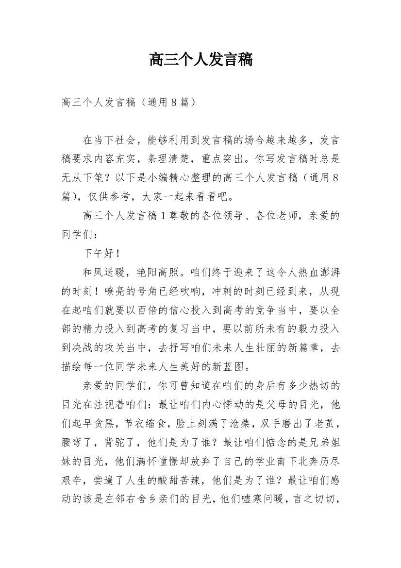 高三个人发言稿