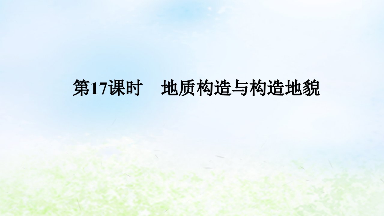 2024版新教材高考地理全程一轮总复习第一部分自然地理第四章岩石圈与地表形态第17课时地质构造与构造地貌课件湘教版