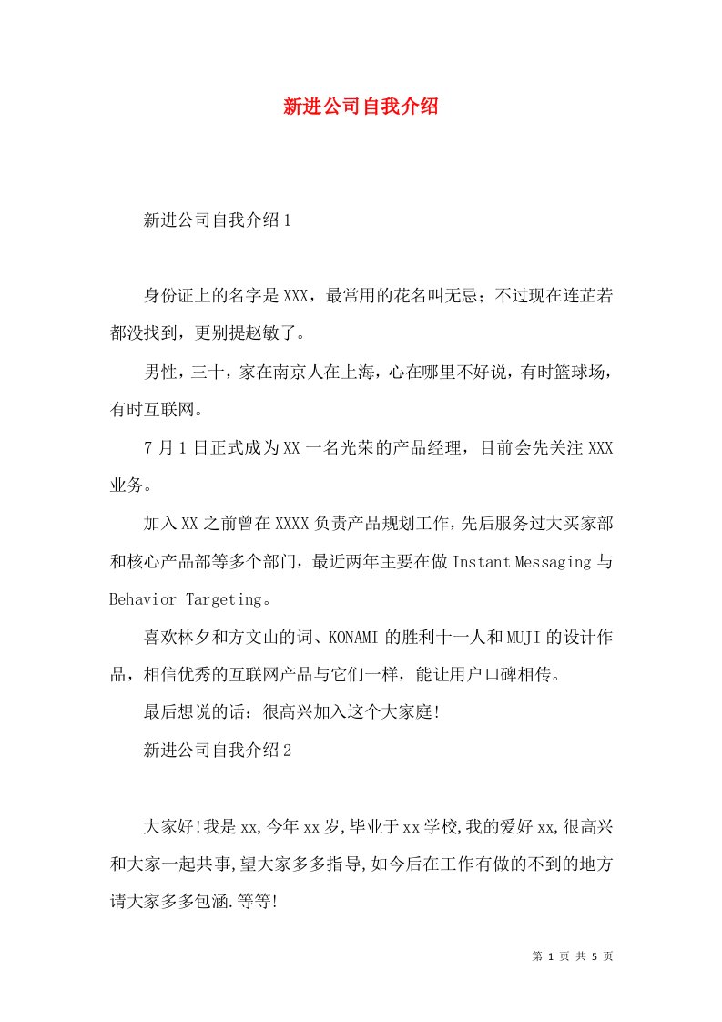 新进公司自我介绍