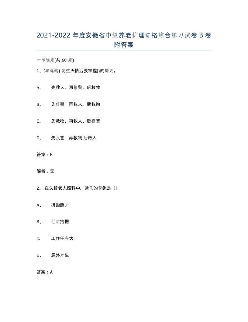 2021-2022年度安徽省中级养老护理资格综合练习试卷B卷附答案