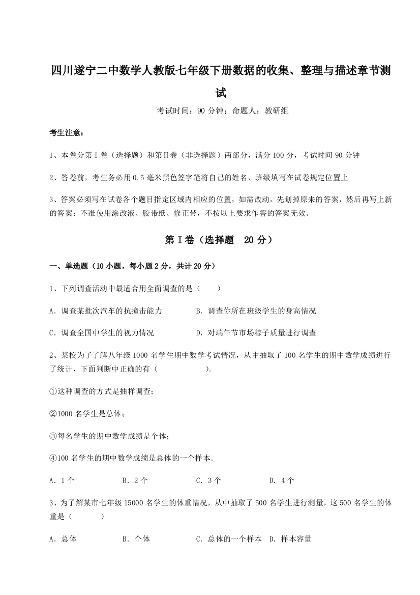 滚动提升练习四川遂宁二中数学人教版七年级下册数据的收集、整理与描述章节测试试卷（详解版）